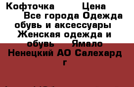 Кофточка Zara › Цена ­ 1 000 - Все города Одежда, обувь и аксессуары » Женская одежда и обувь   . Ямало-Ненецкий АО,Салехард г.